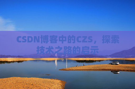 CSDN博客中的CZS，探索技术之路的启示